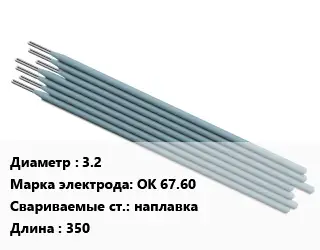 Электрод 3.2 ОК 67.60 наплавка L=350